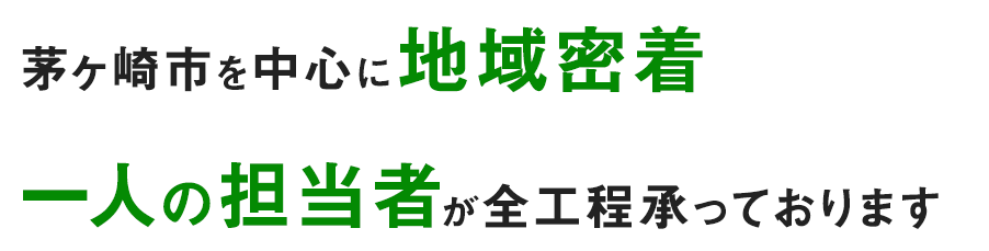 茅ヶ崎市を中心に地域密着 一人の担当者が全工程承っております