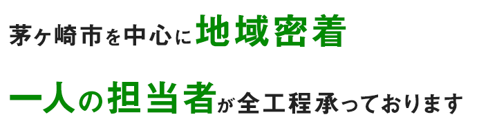 茅ヶ崎市を中心に地域密着 一人の担当者が全工程承っております